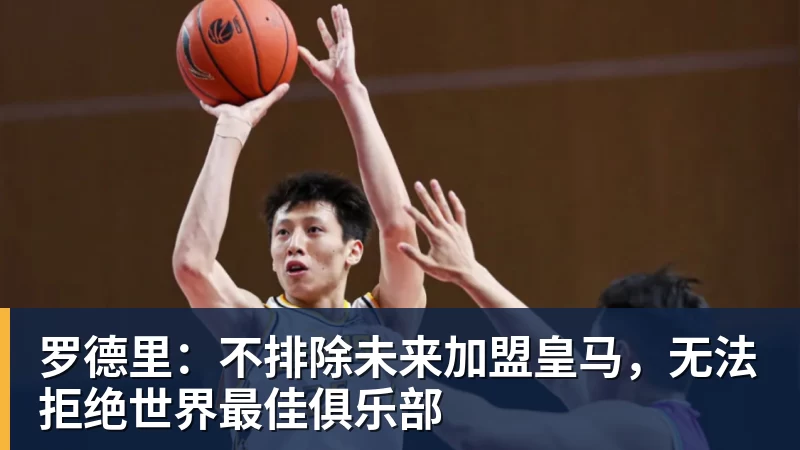 开运体育罗德里：不排除未来加盟皇马，无法拒绝世界最佳俱乐部