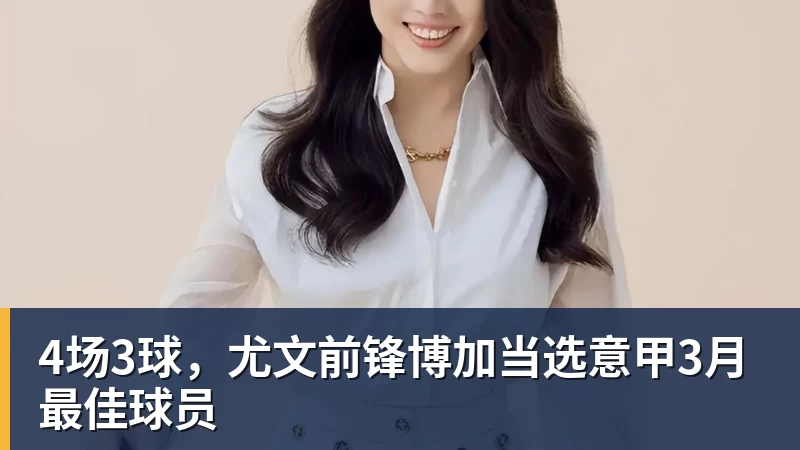 4场3球，尤文前锋博加当选意甲3月最佳球员