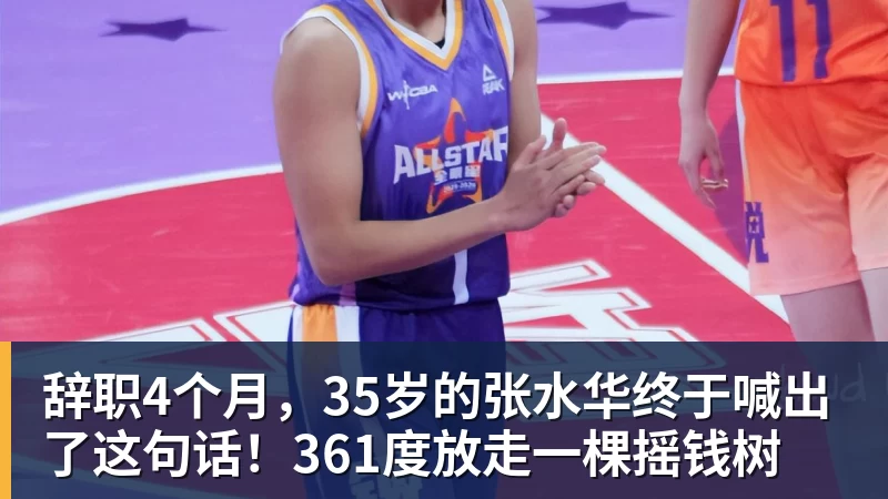 辞职4个月，35岁的张水华终于喊出了这句话！361度放走一棵摇钱树