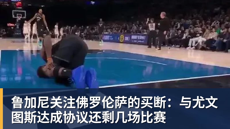 鲁加尼关注佛罗伦萨的买断：与尤文图斯达成协议还剩几场比赛