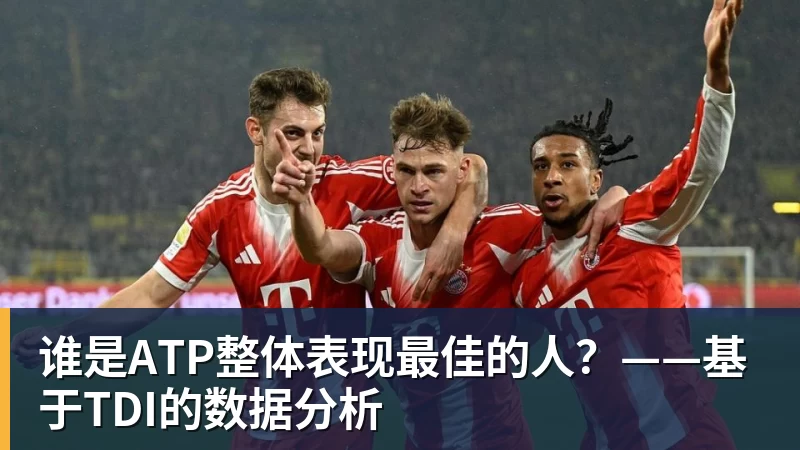 谁是ATP整体表现最佳的人?——基于TDI的数据分析