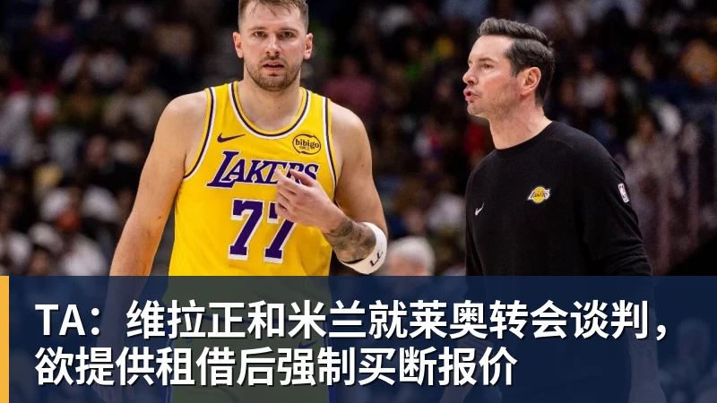 TA：维拉正和米兰就莱奥转会谈判，欲提供租借后强制买断报价