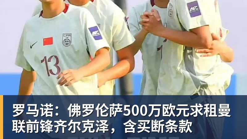 罗马诺:佛罗伦萨500万欧元求租曼联前锋齐尔克泽,含买断条款