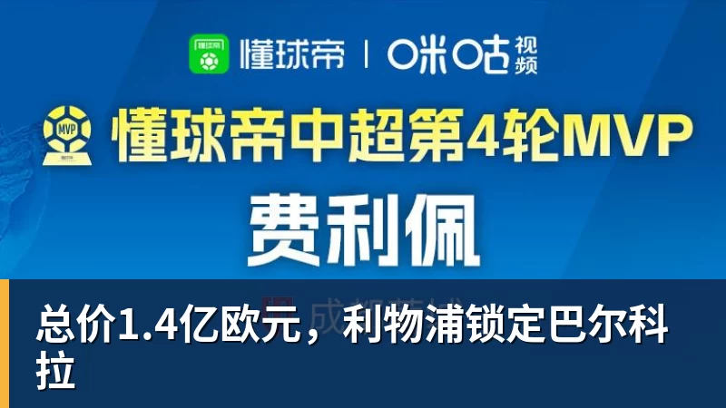 总价1.4亿欧元，利物浦锁定巴尔科拉