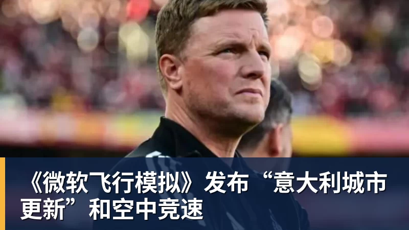 《微软飞行模拟》发布“意大利城市更新”和空中竞速