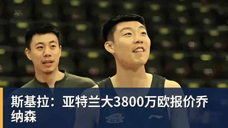 斯基拉：亚特兰大3800万欧报价乔纳森