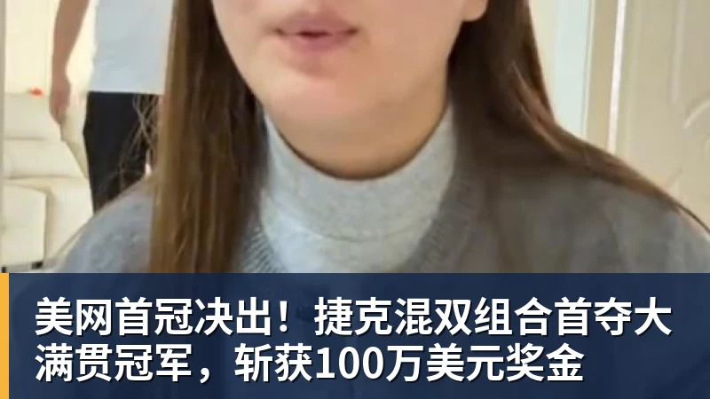 美网首冠决出！捷克混双组合首夺大满贯冠军，斩获100万美元奖金