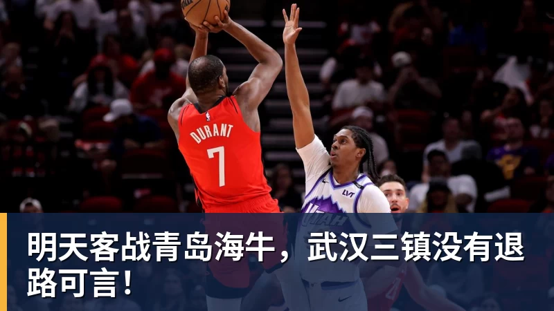 明天客战青岛海牛，武汉三镇没有退路可言！