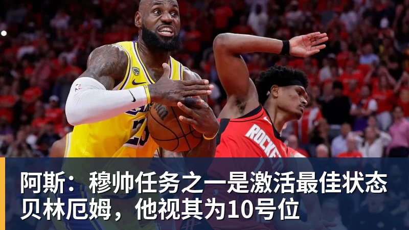 阿斯：穆帅任务之一是激活最佳状态贝林厄姆，他视其为10号位
