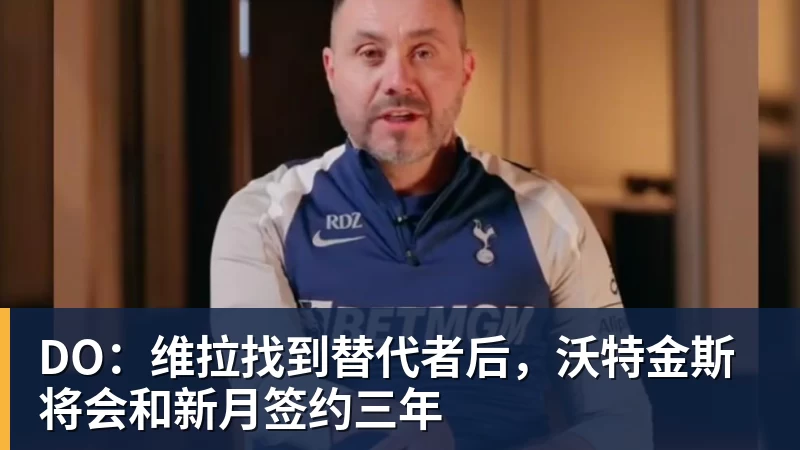 DO：维拉找到替代者后，沃特金斯将会和新月签约三年