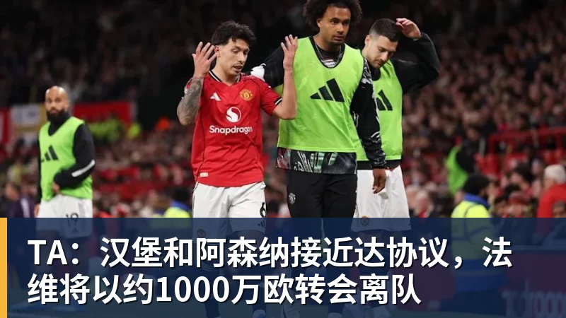 TA：汉堡和阿森纳接近达协议，法维将以约1000万欧转会离队