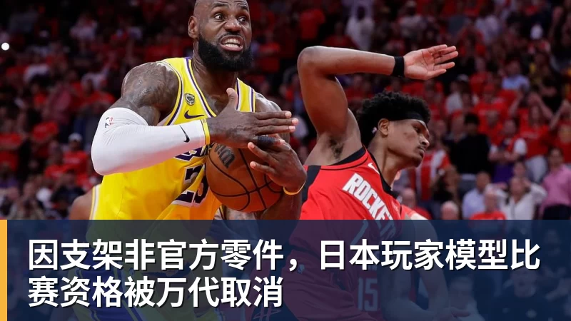 开运体育因支架非官方零件，日本玩家模型比赛资格被万代取消