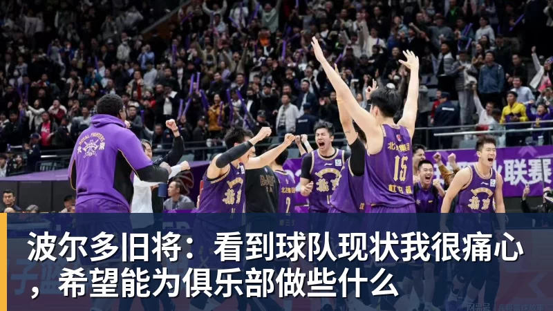 开运体育波尔多旧将:看到球队现状我很痛心,希望能为俱乐部做些什么
