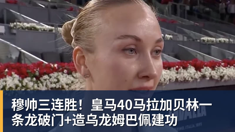 穆帅三连胜！皇马40马拉加贝林一条龙破门+造乌龙姆巴佩建功