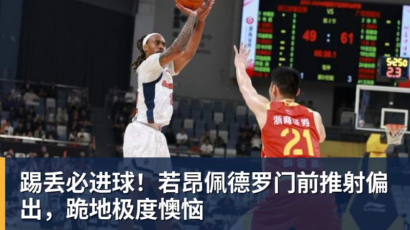 踢丢必进球！若昂佩德罗门前推射偏出，跪地极度懊恼