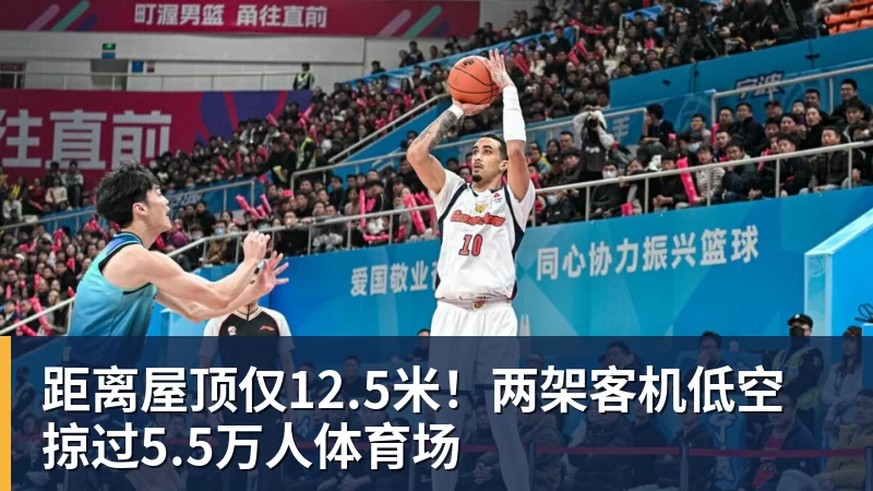 距离屋顶仅12.5米！两架客机低空掠过5.5万人体育场