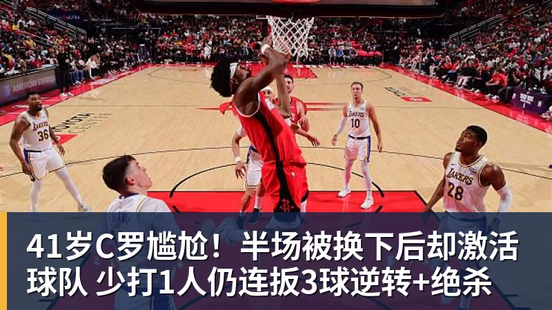 41岁C罗尴尬！半场被换下后却激活球队 少打1人仍连扳3球逆转+绝杀