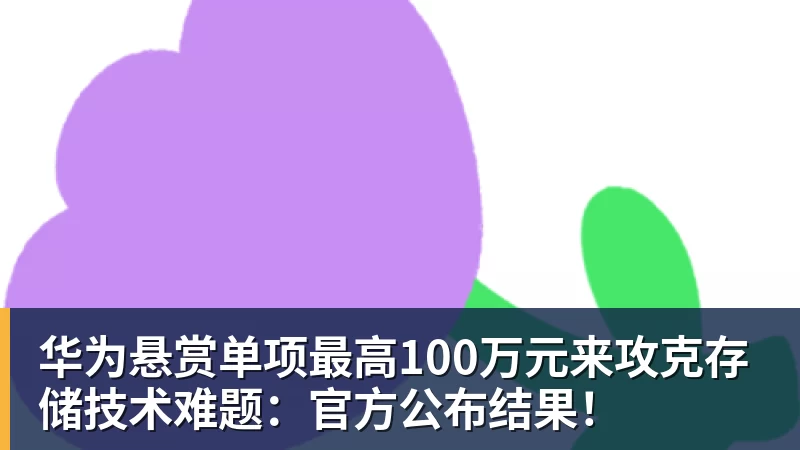 华为悬赏单项最高100万元来攻克存储技术难题：官方公布结果！