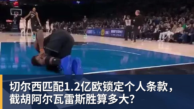 切尔西匹配1.2亿欧锁定个人条款，截胡阿尔瓦雷斯胜算多大？