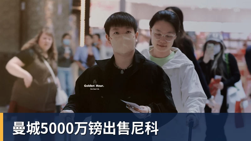 曼城5000万镑出售尼科