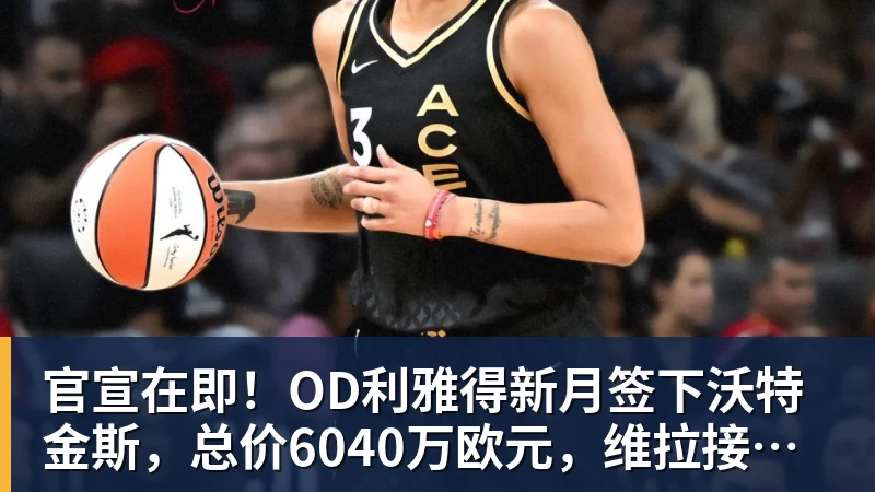 官宣在即！OD利雅得新月签下沃特金斯，总价6040万欧元，维拉接受报价