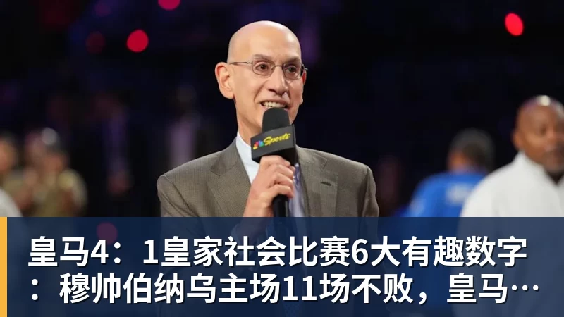皇马4：1皇家社会比赛6大有趣数字：穆帅伯纳乌主场11场不败，皇马西甲联赛10不败