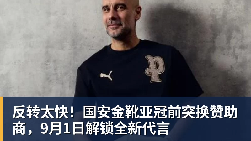 反转太快！国安金靴亚冠前突换赞助商，9月1日解锁全新代言