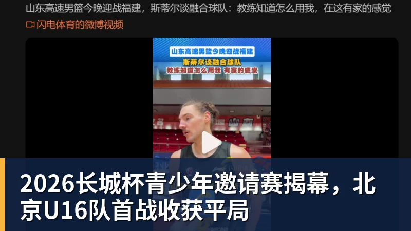 2026长城杯青少年邀请赛揭幕,北京U16队首战收获平局