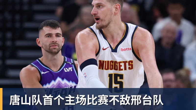 开运体育唐山队首个主场比赛不敌邢台队