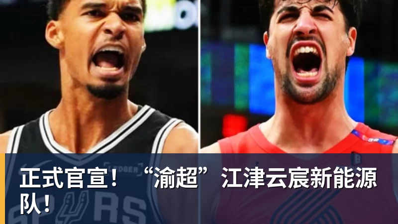 开运体育正式官宣!“渝超”江津云宸新能源队!