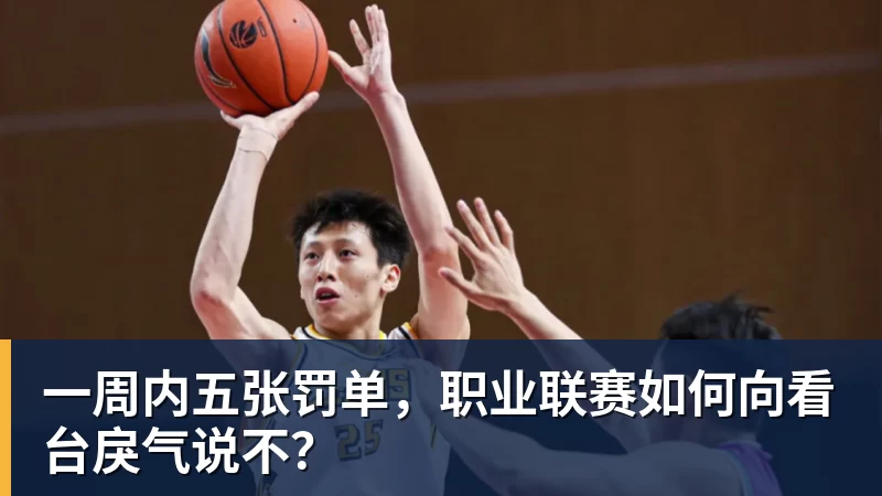 开运体育一周内五张罚单，职业联赛如何向看台戾气说不？