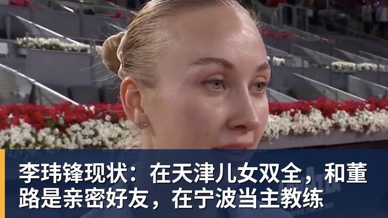 开运体育李玮锋现状:在天津儿女双全,和董路是亲密好友,在宁波当主教练