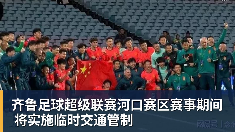 齐鲁足球超级联赛河口赛区赛事期间 将实施临时交通管制