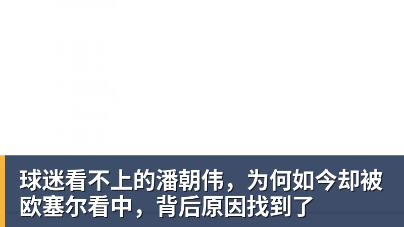 球迷看不上的潘朝伟,为何如今却被欧塞尔看中,背后原因找到了