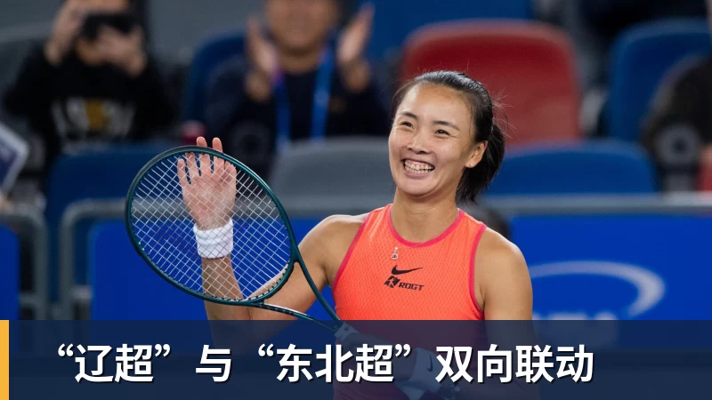 “辽超”与“东北超”双向联动