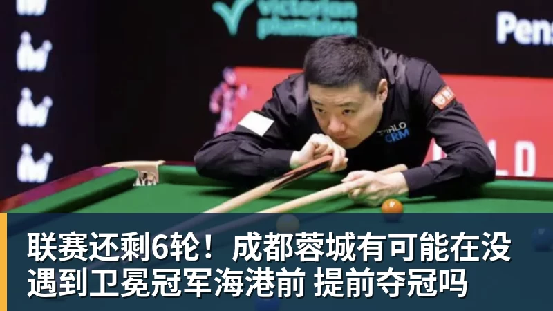 联赛还剩6轮！成都蓉城有可能在没遇到卫冕冠军海港前 提前夺冠吗