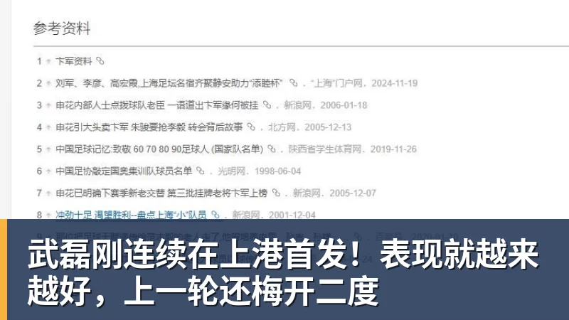 开运体育武磊刚连续在上港首发！表现就越来越好，上一轮还梅开二度