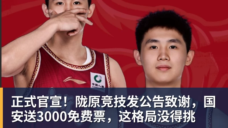 正式官宣！陇原竞技发公告致谢，国安送3000免费票，这格局没得挑