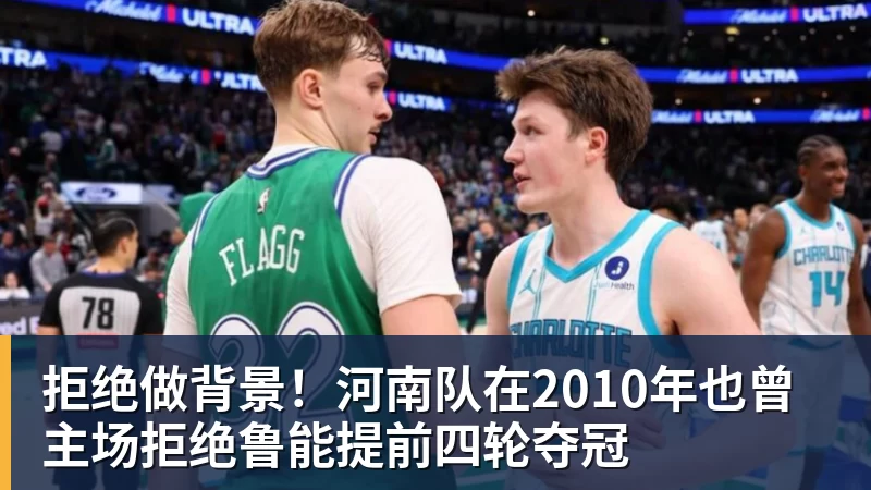 拒绝做背景!河南队在2010年也曾主场拒绝鲁能提前四轮夺冠