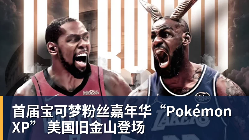 开运体育首届宝可梦粉丝嘉年华“PokémonXP” 美国旧金山登场