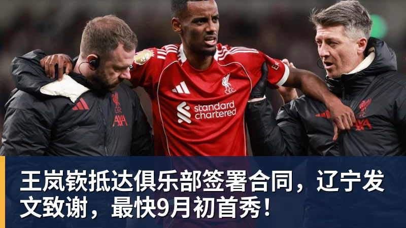 开运体育王岚嵚抵达俱乐部签署合同,辽宁发文致谢,最快9月初首秀!