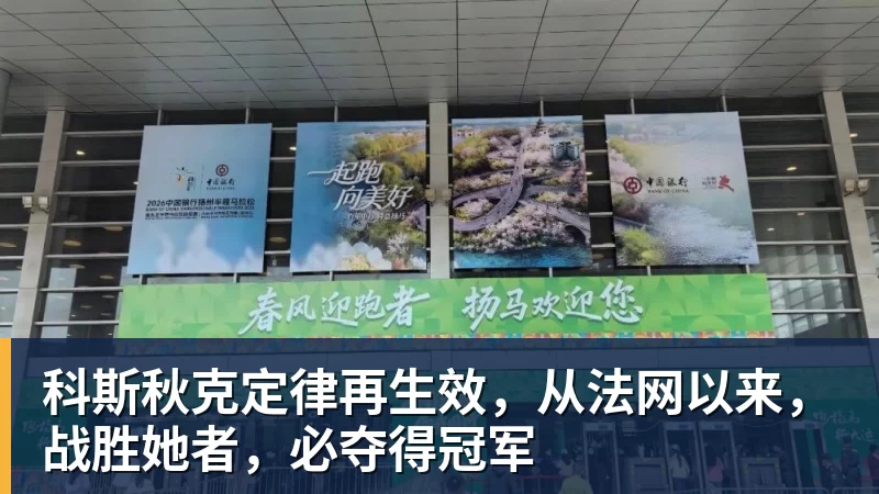 科斯秋克定律再生效，从法网以来，战胜她者，必夺得冠军