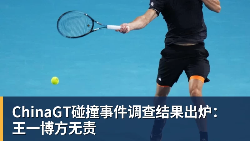 开运体育ChinaGT碰撞事件调查结果出炉：王一博方无责