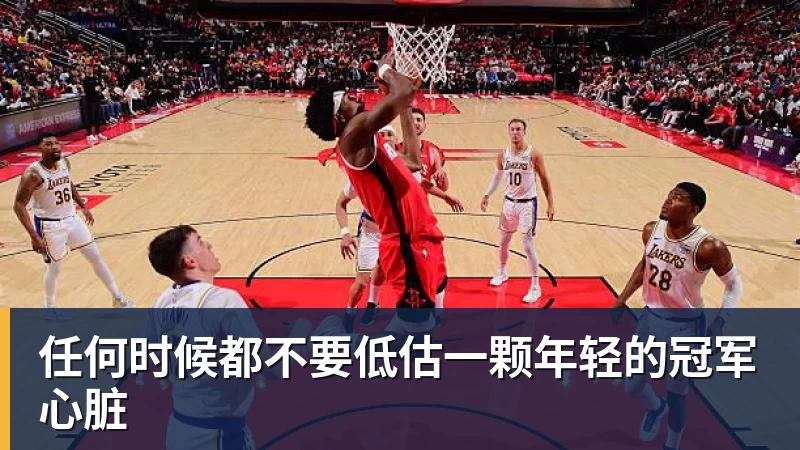 任何时候都不要低估一颗年轻的冠军心脏
