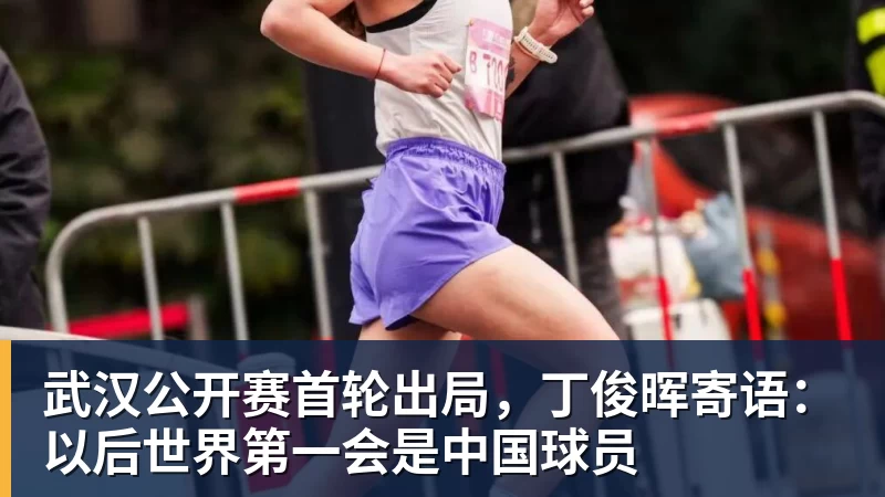开运体育武汉公开赛首轮出局,丁俊晖寄语:以后世界第一会是中国球员