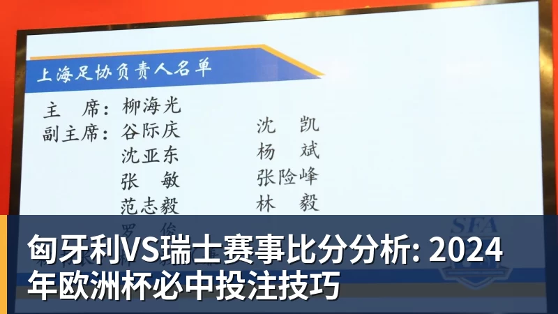 匈牙利VS瑞士赛事比分分析: 2024年欧洲杯必中投注技巧