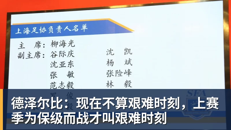 德泽尔比：现在不算艰难时刻，上赛季为保级而战才叫艰难时刻