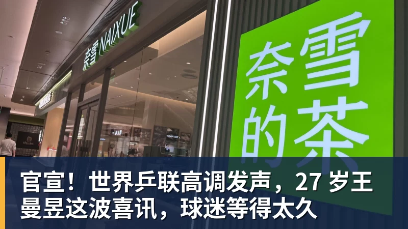 开运体育官宣！世界乒联高调发声，27 岁王曼昱这波喜讯，球迷等得太久