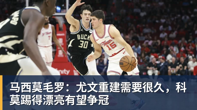 开运体育马西莫毛罗:尤文重建需要很久,科莫踢得漂亮有望争冠