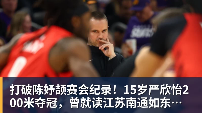 打破陈妤颉赛会纪录！15岁严欣怡200米夺冠，曾就读江苏南通如东县实验中学